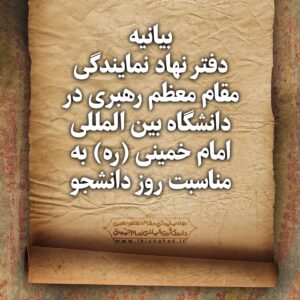 بیانیه دفتر نهاد نمایندگی مقام معظم رهبری در دانشگاه بین المللی امام خمینی (ره) به مناسبت روز دانشجو