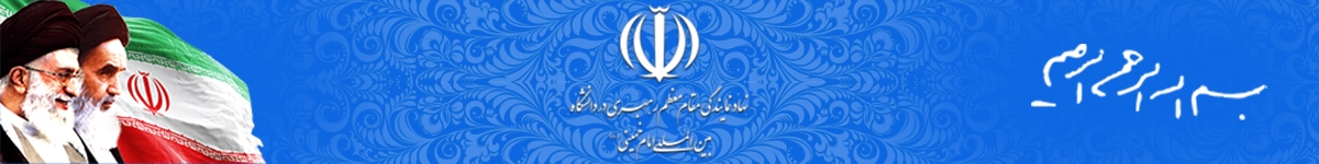 دفتر نهاد نمایندگی مقام معظم رهبری دانشگاه بین المللی امام خمینی(ره)